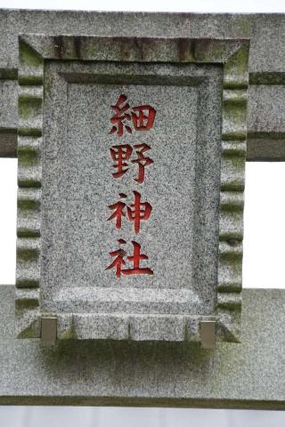 細野神社の参拝記録(thonglor17さん)