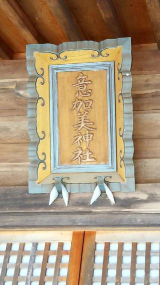 意加美神社(総領町稲草)の参拝記録(さすらいきゃんぱさん)