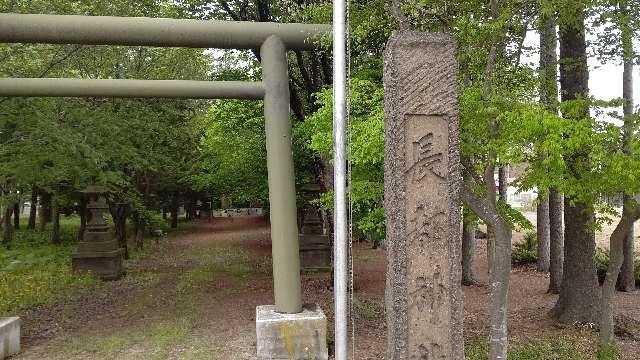 北海道千歳市長都２３９−１０ 長都神社の写真2