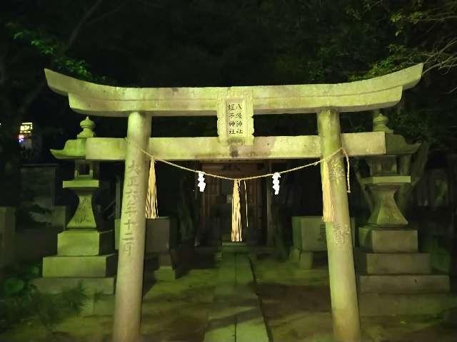 山口県下関市竹崎町1-13 八坂神社（大歳神社）の写真1