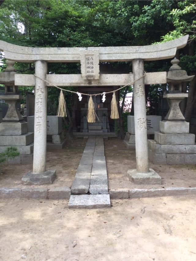 八坂神社（大歳神社）の参拝記録10