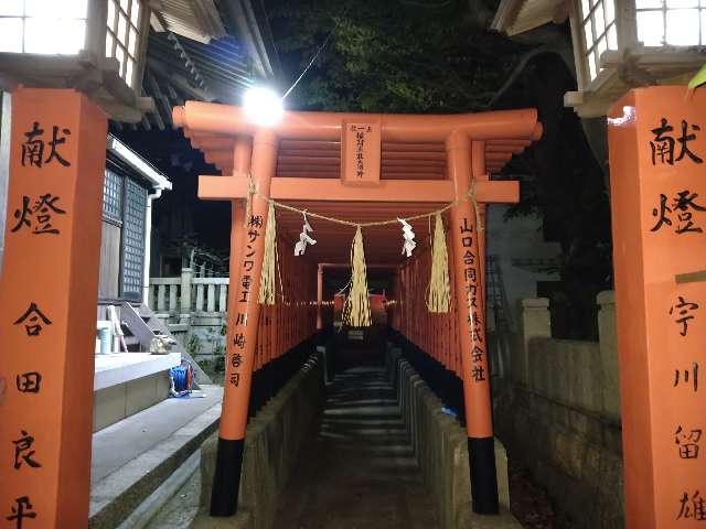 山口県下関市竹崎町1-13 五社稲荷神社（大歳神社）の写真1