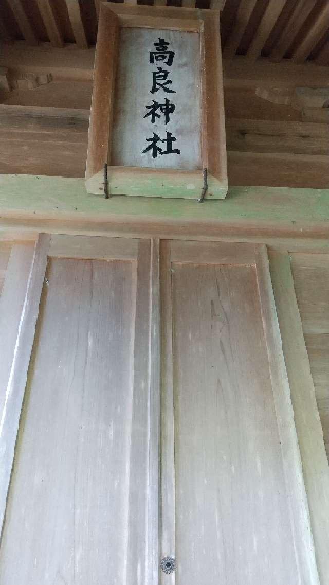 高良神社(御調八幡宮 境内社)の参拝記録1