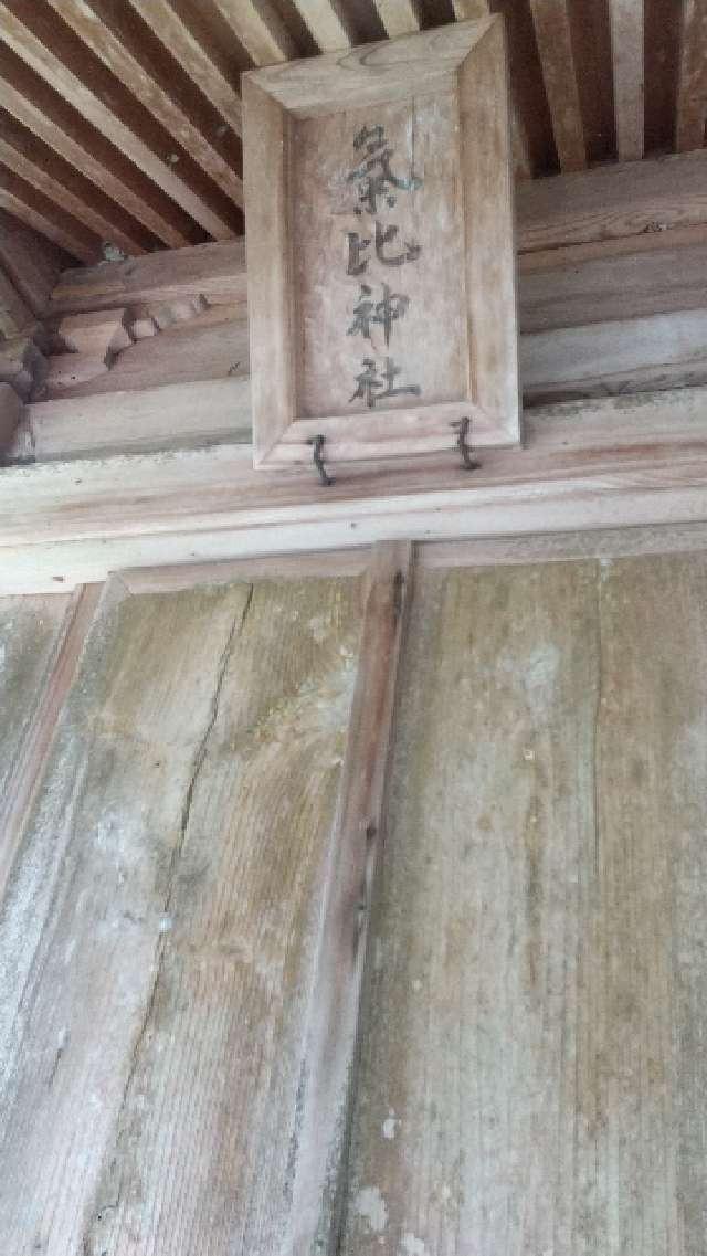 気比神社(御調八幡宮 境内社)の参拝記録1