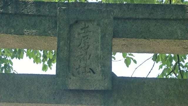 広島県東広島市西条町大沢157 土居神社の写真5