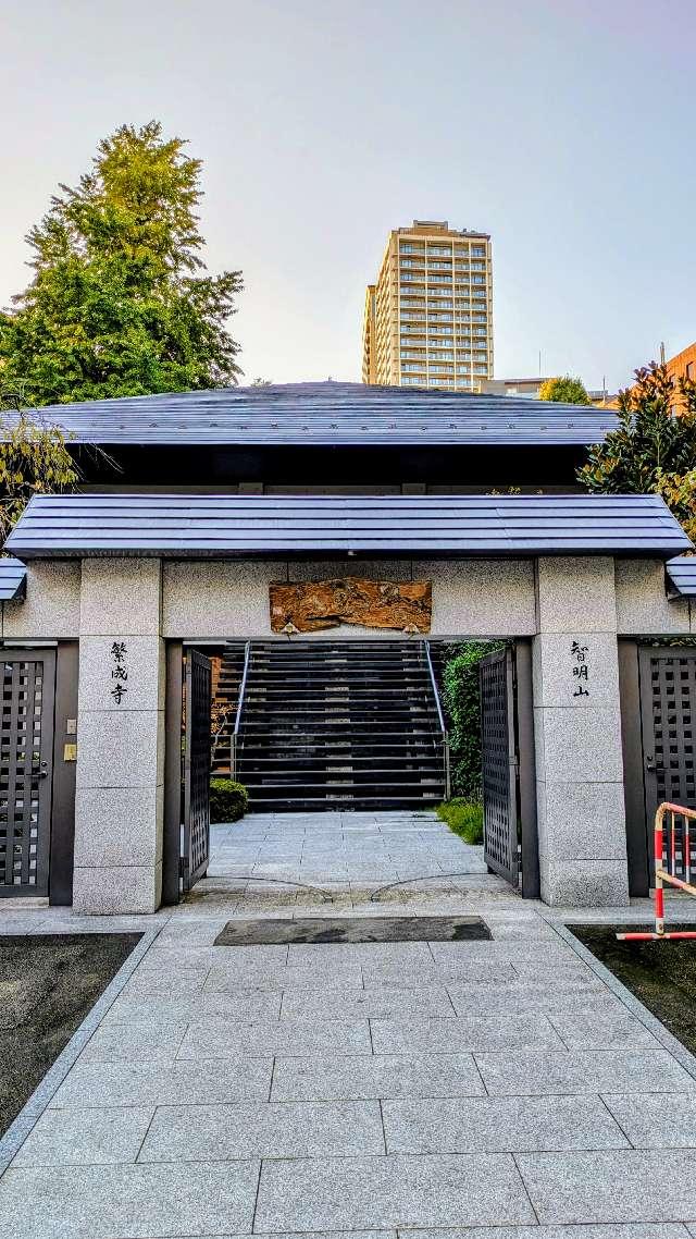 繁成寺の参拝記録1