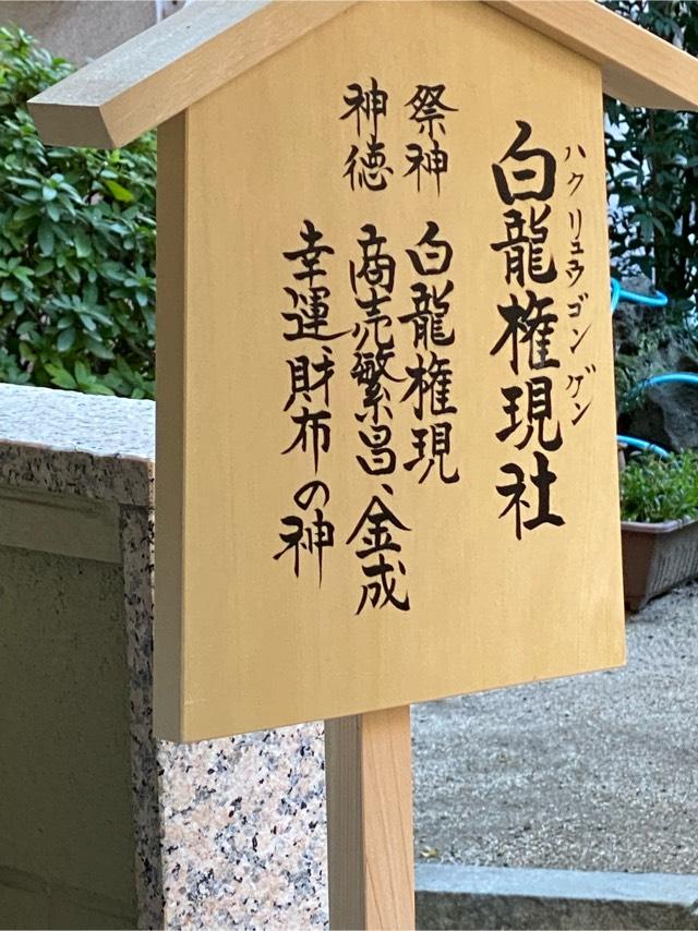 白龍権現社・児安社（櫛田神社）の参拝記録7