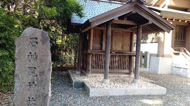 石楯尾神社の参拝記録7