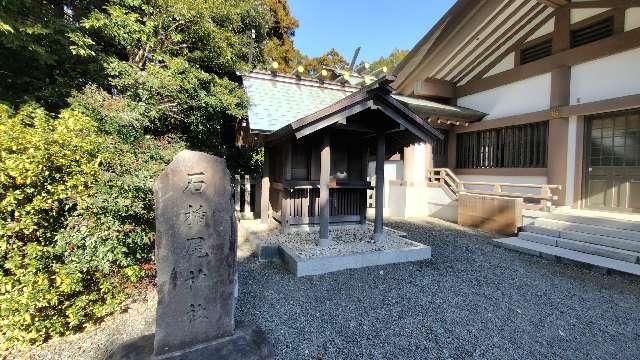 石楯尾神社の参拝記録3