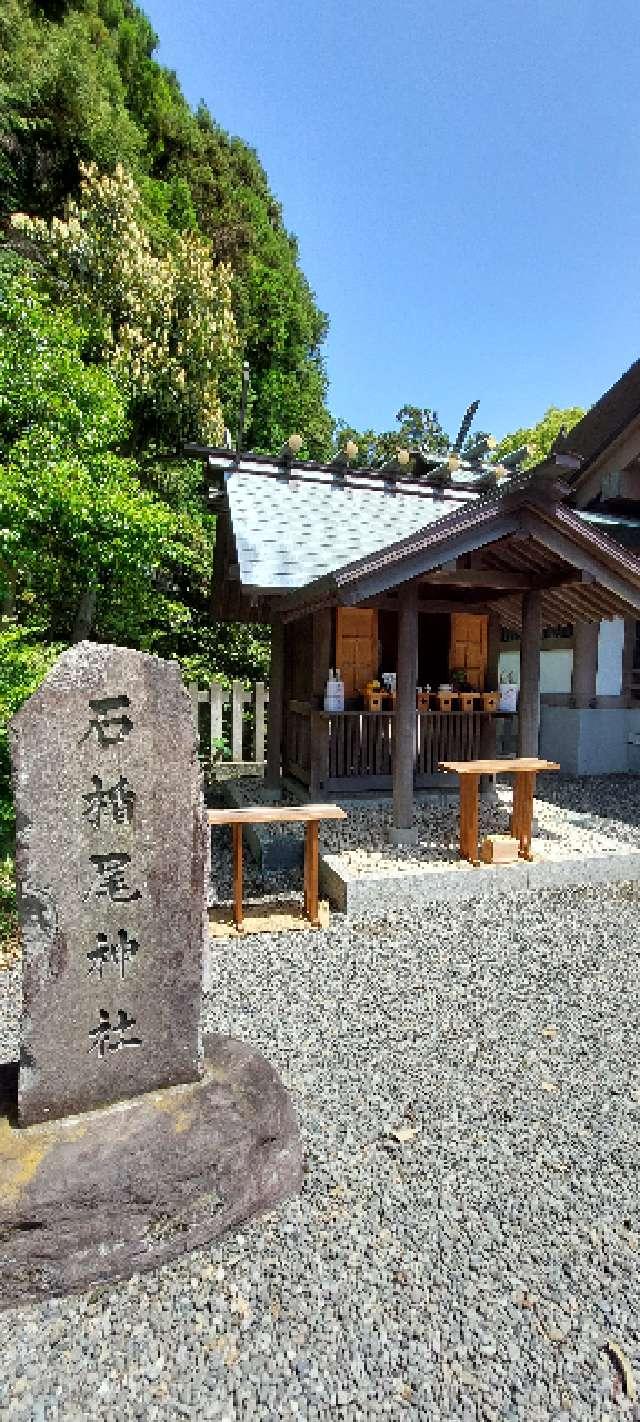 石楯尾神社の参拝記録5