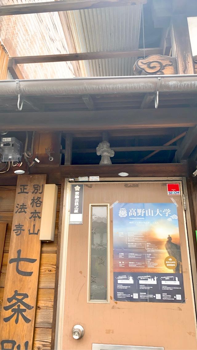 正法寺七条別院(七条えんま堂)の参拝記録3