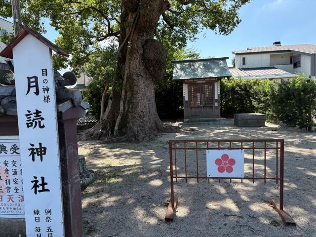 月読神社（水田天満宮）の参拝記録2