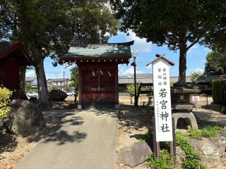 若宮神社（水田天満宮）の参拝記録(いけさん)