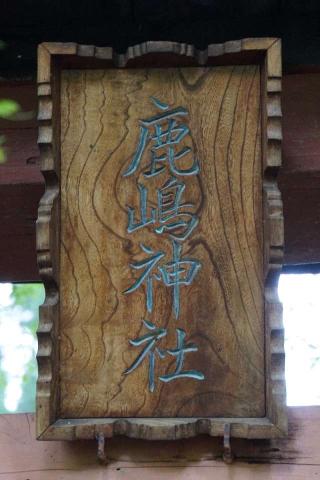 鹿嶋神社の参拝記録(thonglor17さん)