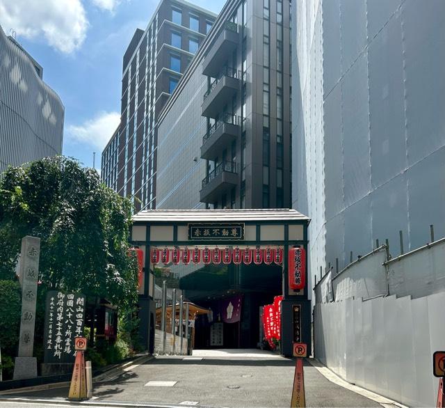智剣山 阿遮院 威徳寺（赤坂不動尊）の参拝記録6