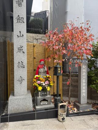 智剣山 阿遮院 威徳寺（赤坂不動尊）の参拝記録(チップさん)