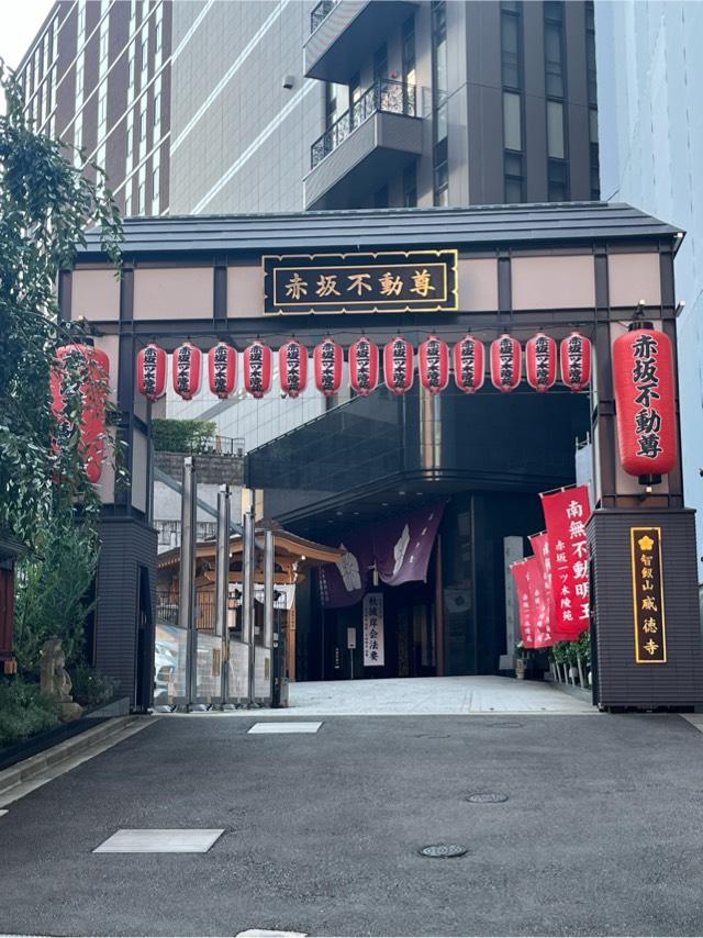 智剣山 阿遮院 威徳寺（赤坂不動尊）の参拝記録6