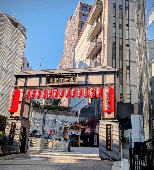 智剣山 阿遮院 威徳寺（赤坂不動尊）の参拝記録6