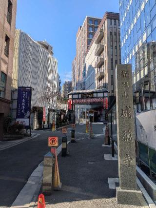 智剣山 阿遮院 威徳寺（赤坂不動尊）の参拝記録(はくすみさん)