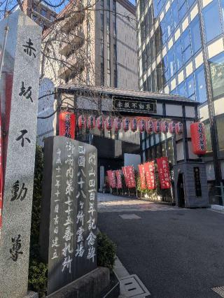 智剣山 阿遮院 威徳寺（赤坂不動尊）の参拝記録(はくすみさん)