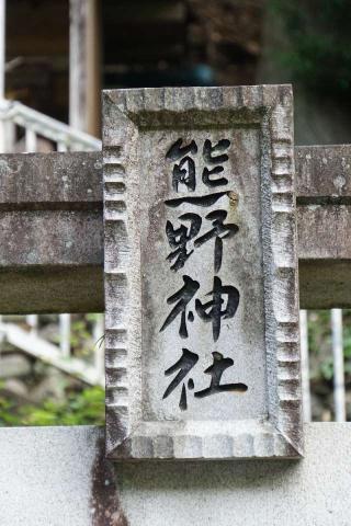 熊野神社の参拝記録(thonglor17さん)