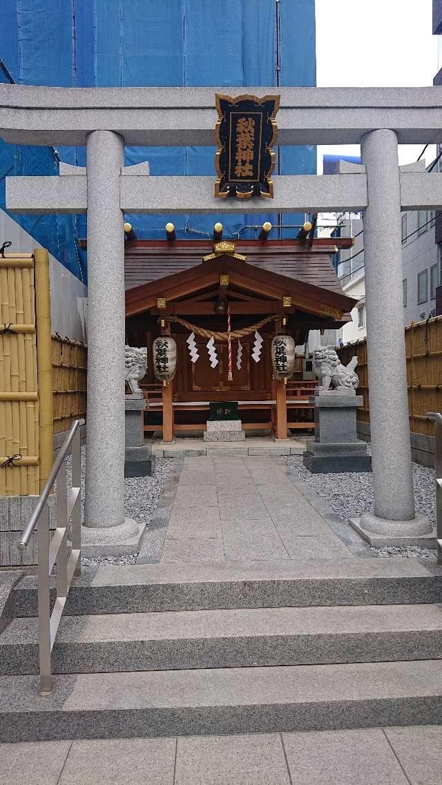 東京都港区北青山３丁目５−２６ 秋葉神社の写真2