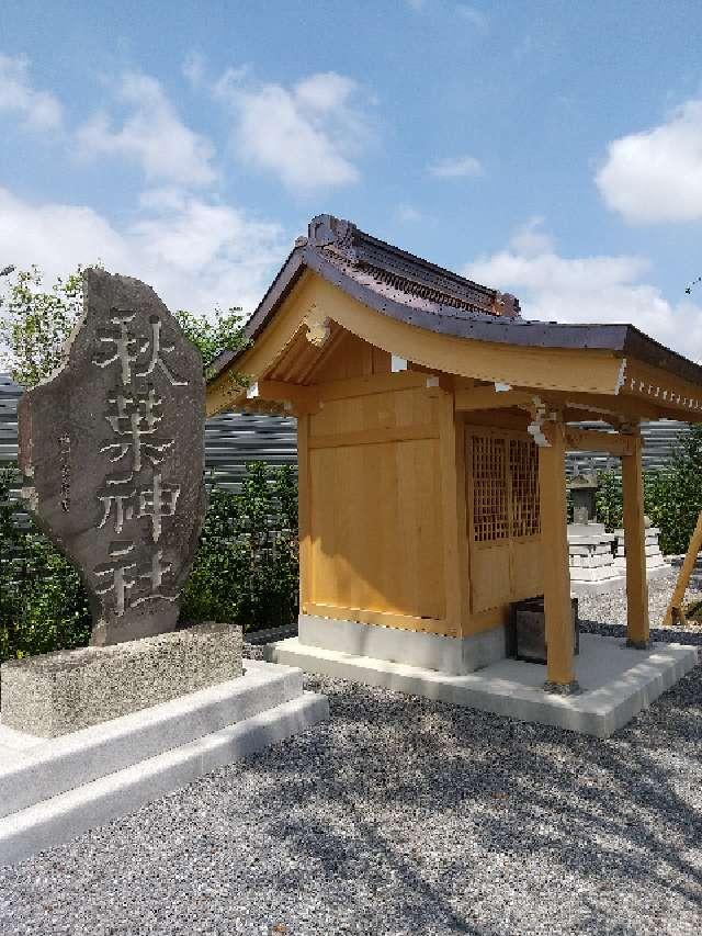 埼玉県久喜市栗橋北2-15-1 秋葉神社(栗橋八坂神社境内社)の写真3