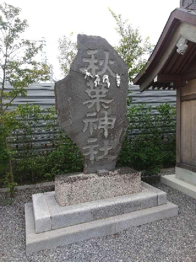 埼玉県久喜市栗橋北2-15-1 秋葉神社(栗橋八坂神社境内社)の写真5