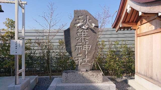 埼玉県久喜市栗橋北2-15-1 秋葉神社(栗橋八坂神社境内社)の写真4