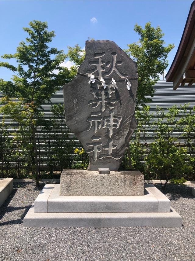 秋葉神社(栗橋八坂神社境内社)の参拝記録(こーちんさん)