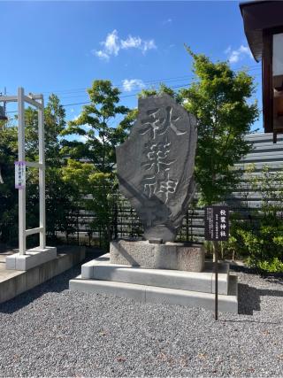 秋葉神社(栗橋八坂神社境内社)の参拝記録(⛩️🐍🐢まめ🐢🐍⛩️さん)