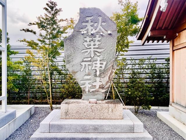 秋葉神社(栗橋八坂神社境内社)の参拝記録(shikigami_hさん)