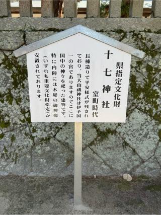 十七神社(大山祇神社)の参拝記録(こーちんさん)