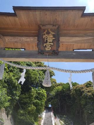 船津神社(船津八幡神社)の参拝記録(さすらいきゃんぱさん)