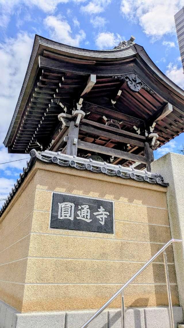 円通寺の参拝記録1