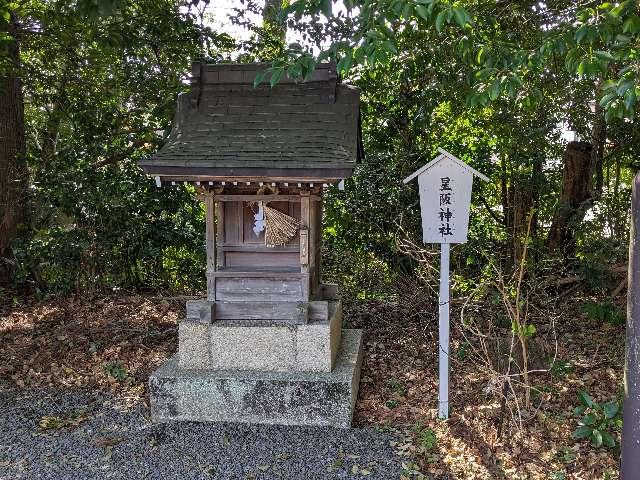 星阪神社(水無瀬神社　摂社)の参拝記録(愛しい風さん)