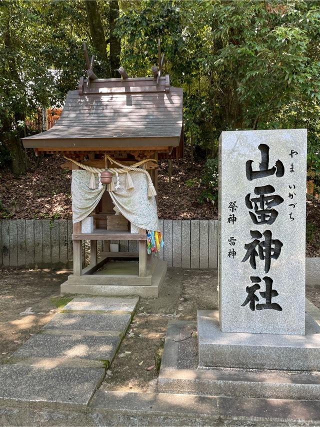 広島県福山市新市町宮内400 山雷神社(吉備津神社)の写真1