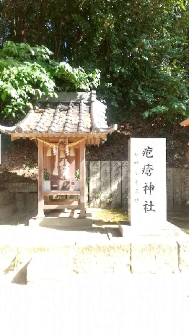 砲瘡神社(吉備津神社)の参拝記録2