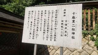 十麻里二柱神社(吉備津神社)の参拝記録( いなりんさん)