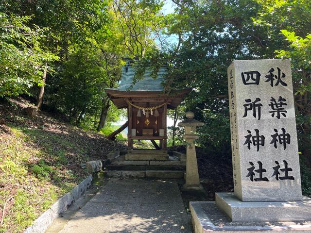 四所神社、秋葉神社(吉備津神社)の参拝記録6