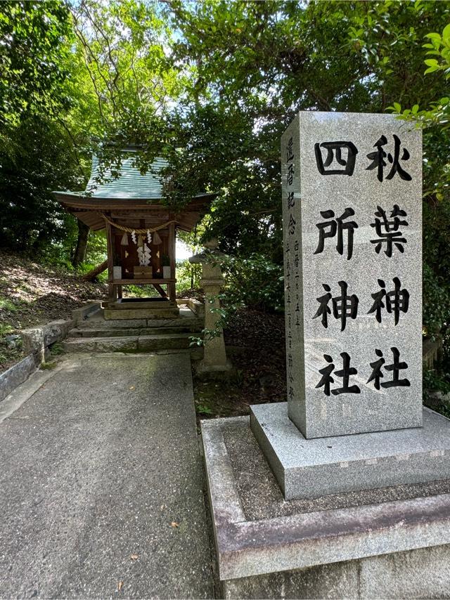 四所神社、秋葉神社(吉備津神社)の参拝記録2