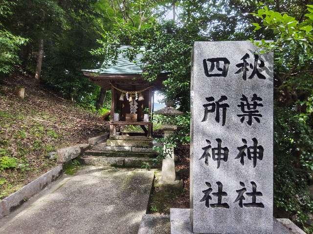 四所神社、秋葉神社(吉備津神社)の参拝記録3