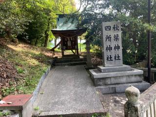 四所神社、秋葉神社(吉備津神社)の参拝記録(Hide0325さん)