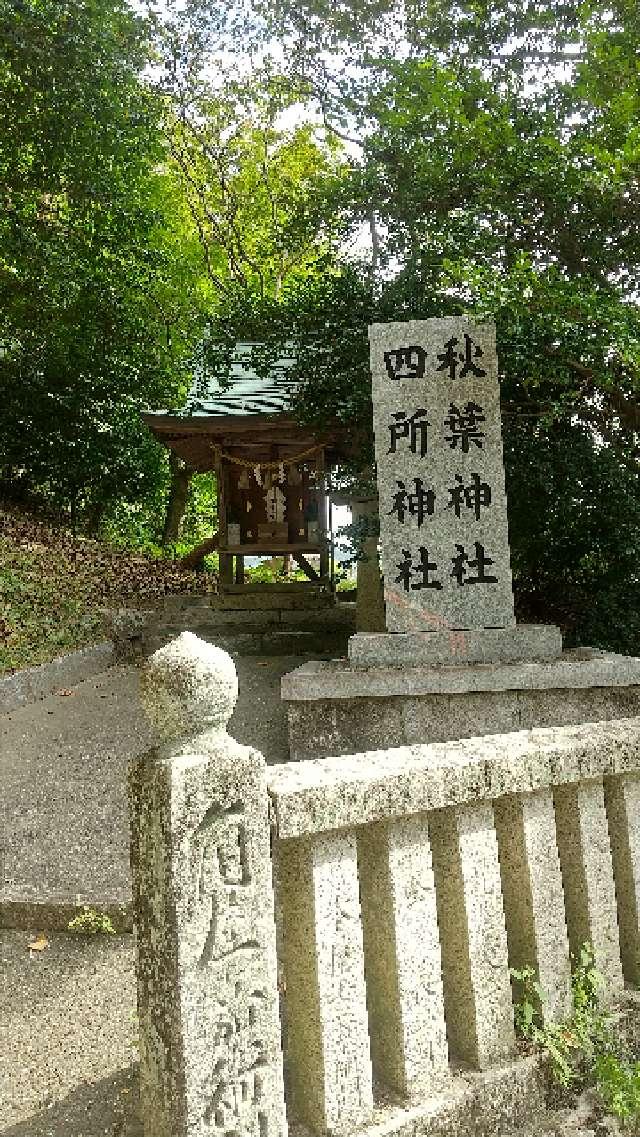 四所神社、秋葉神社(吉備津神社)の参拝記録1