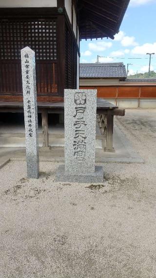 戸手天満宮(素盞嗚神社)の参拝記録( いなりんさん)