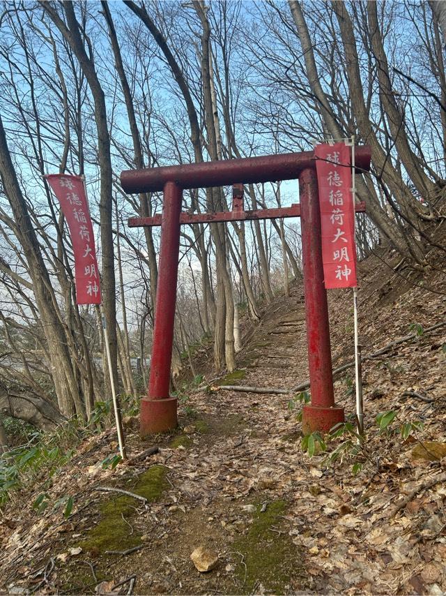 球徳稲荷大明神の参拝記録1