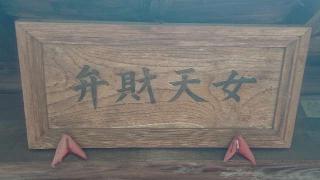 弁財天女の参拝記録(のりさん)