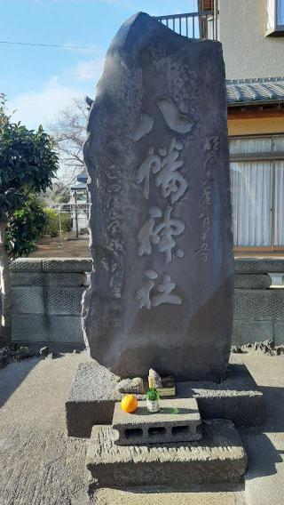 八幡神社の参拝記録(ぜんちゃんさん)