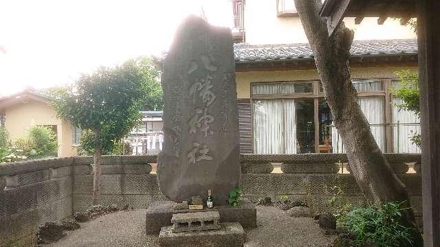 八幡神社の参拝記録5