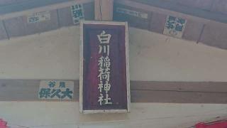 白川稲荷神社の参拝記録(のりさん)